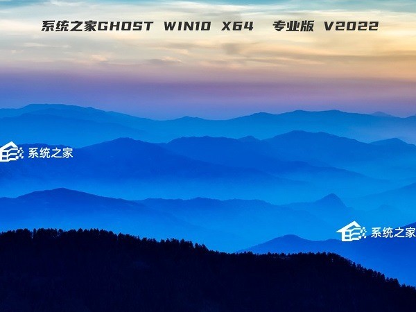系统之家ghost win10 64位稳定专业版