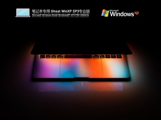笔记本专用 Ghost WinXP SP3 精简优化版 V2022.04