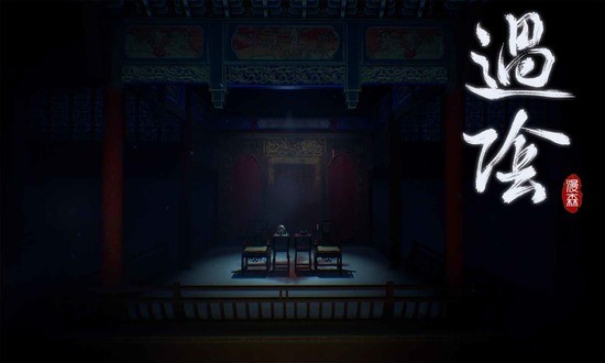 过阴游戏手机版1