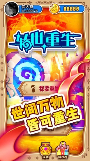 转世重生手机版