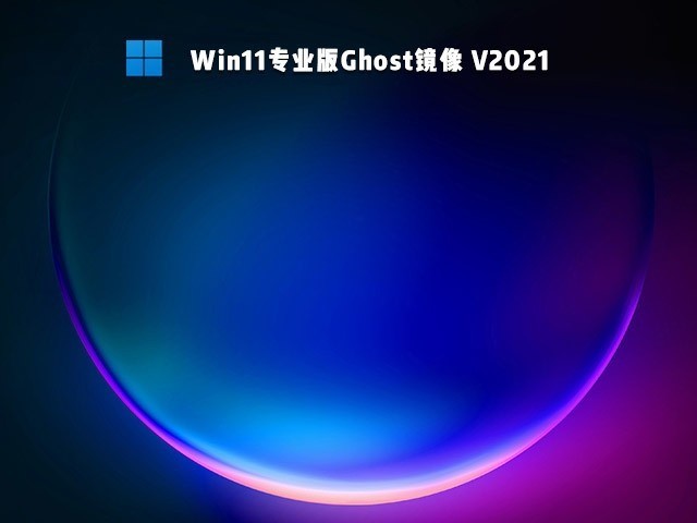 微软Ghost Win11专业版官方原版32位镜像下载