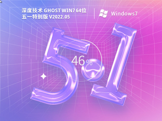 深度技术 Ghost Win7 64位 五一特别版