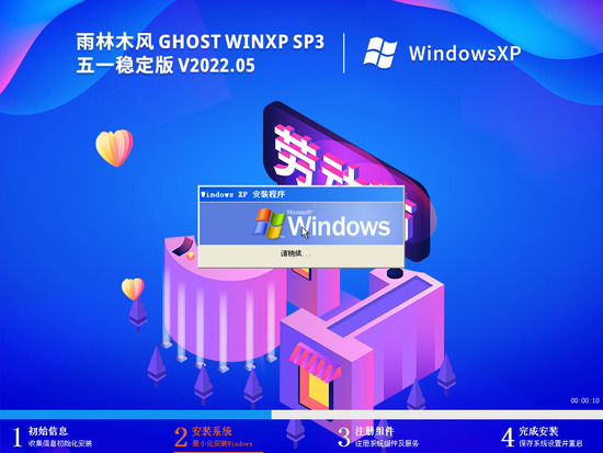 雨林木风 Ghost WinXP SP3 五一稳定版