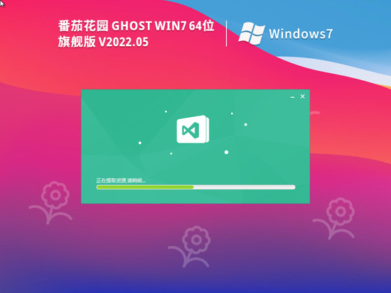 番茄花园 Ghost Win7 64位 免费装机版  V2022.05