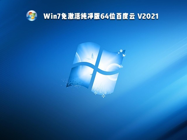 电脑店Win7免激活纯净版GHO镜像系统下载