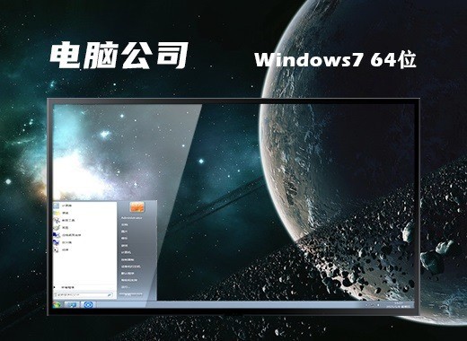 电脑公司原版Win7 x64 纯净版ISO下载 V1.6