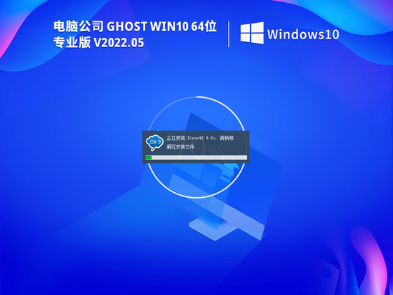 电脑公司 Ghost Win10 64位 免费激活版  V2022.05