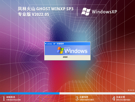 风林火山 Ghost WinXP SP3 高速安装版  V2022.05