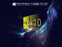 不忘初心Ghost Win10企业版LTSC精简版官方下载