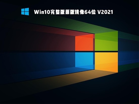 微软Ghost Windows10专业版ISO镜像百度网盘下载