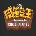 咸鱼之王咸王梦境打法 咸王梦境活动通关详细攻略