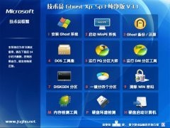 技术员GhostXp_Sp3电脑城软件自选纯净版V3.1 V3.1