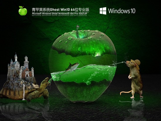 青苹果Windows10 64位专业装机版  V2021.09