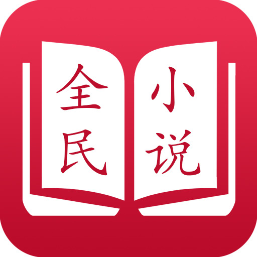 全民小说旧版本红色  v3.7