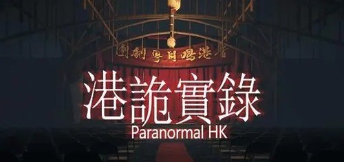《港诡实录》来自哪个真实事件?游戏原型详细介绍
