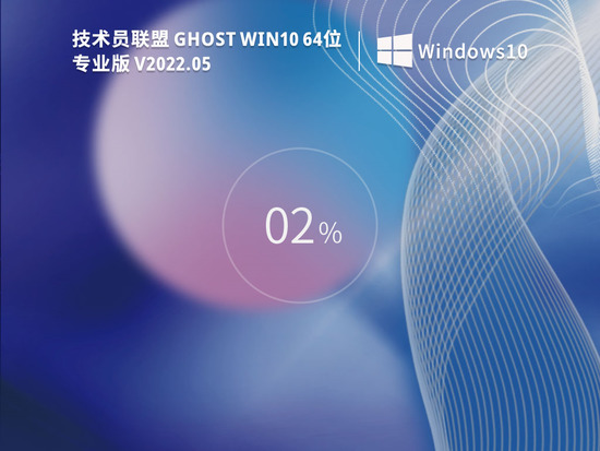 技术员联盟Ghost Win10 64位专业版 V2022.05