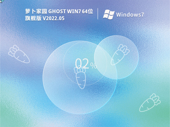 萝卜家园Ghost Win7 64位正式版
