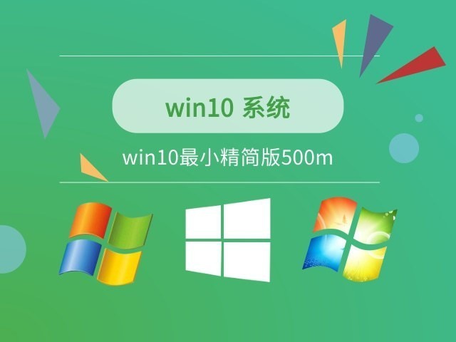 win10最小精简版500m下载