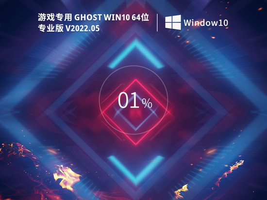 游戏专用 Ghost Win10 64位 免费激活版