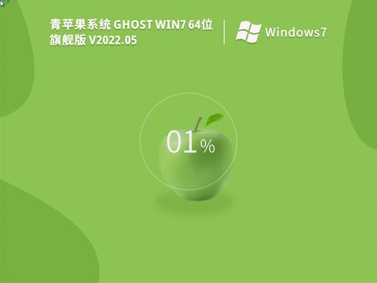 青苹果 Ghost Win7 64位 旗舰装机版 V2022.05