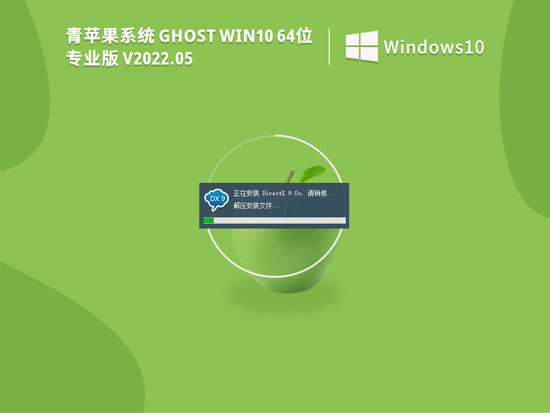 青苹果系统 Ghost Win10 64位 激活专业版