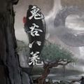鬼谷八荒风起萍末任务怎么做 风起萍末任务详细攻略