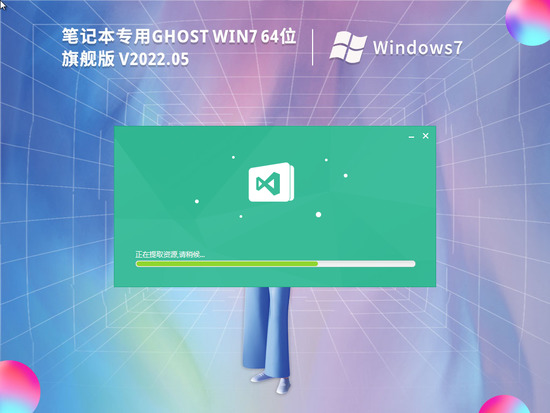 笔记本专用 Ghost Win7 64位 极速装机版