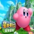 《星之卡比探索发现》全设计图获取地点攻略