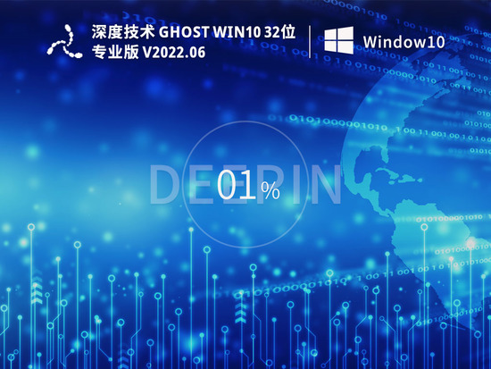 深度技术 Ghost Win10 32位 专业稳定版  V2022.06