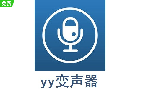 yy变声器下载安装  v9.5