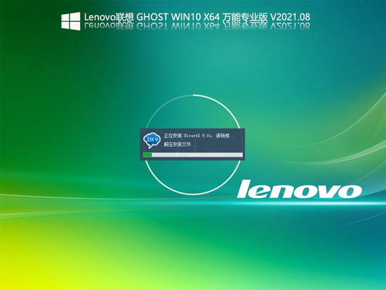 Lenovo联想Ghost Win10 X64万能专业版  V2021.08