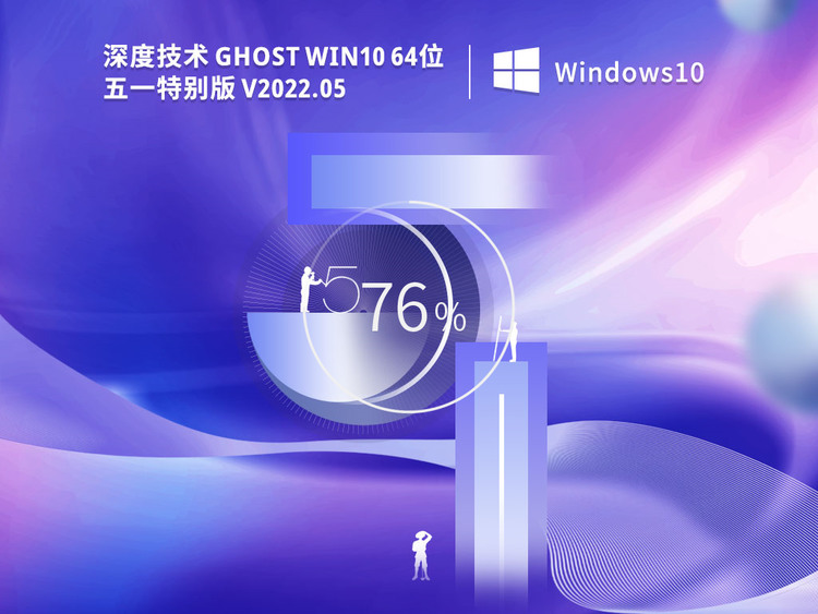 深度技术Ghost Win10 X64 安全稳定版 V2020.05（64位）