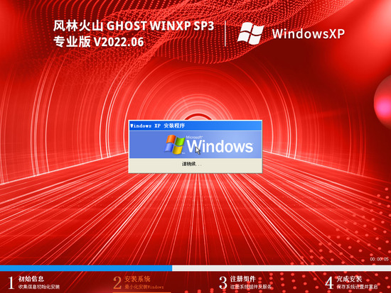 风林火山 Ghost WinXP SP3 超小精简专业版