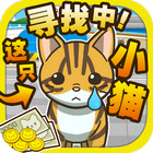 寻找小猫安卓版下载 v1.0.1
