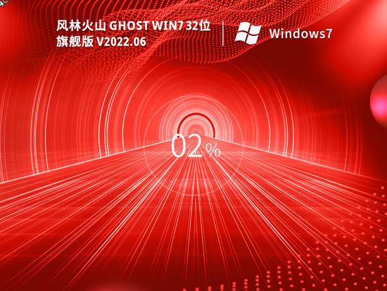 风林火山 Ghost Win7 32位 精品旗舰版 V2022.06