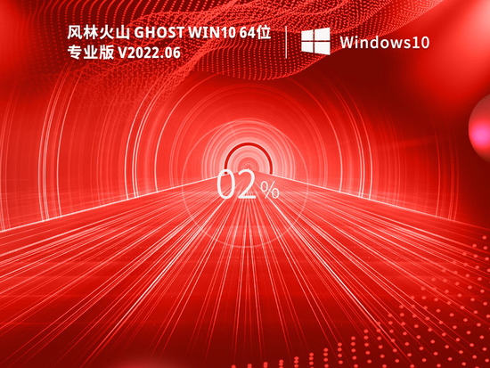 风林火山 Ghost Win10 64位 最新专业版（21H2）
