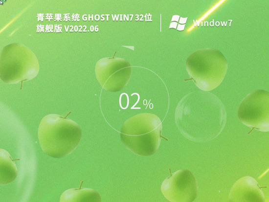 青苹果系统Ghost Win7 32位 正式旗舰版