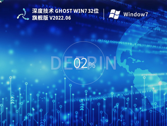 深度技术 Ghost Win7 32位 特别旗舰版