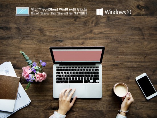 笔记本专用Windows10 64位极速专业版