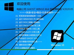 电脑公司ghost win10 64位精简网吧版v2020.05