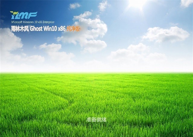 雨林木风ghost win10 X86 iso镜像2020