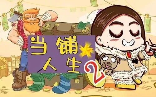 当铺人生2新手开局怎么玩 当铺人生2游戏攻略大全