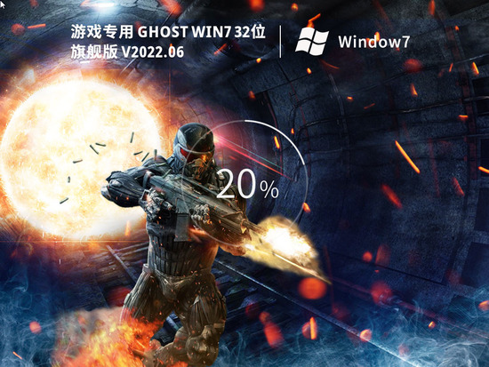 游戏专用 Ghost Win7 32位 免费旗舰版