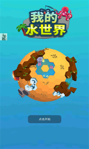 我的水世界无限资源版