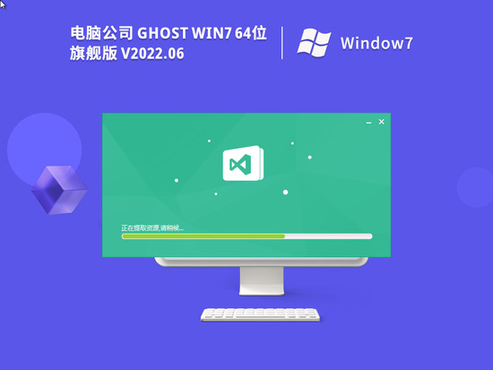 电脑公司 Ghost Win7 64位 特别旗舰版