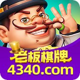 4340老板棋牌1.2.27版本网址 v2.5.1.6