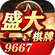 9667盛大棋牌网址 v1.3.5.4