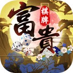 富贵棋牌手机最新版 v2.4.5.6