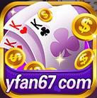 云帆互娱yfan67棋牌 v7.3.211