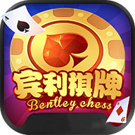 宾利棋牌官网最新版 v6.7.32